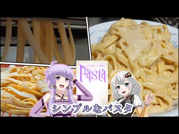 【セカイのパスタ博覧会】ゆかりさんはシンプルなパスタを作る【VOICEROIDキッチン】