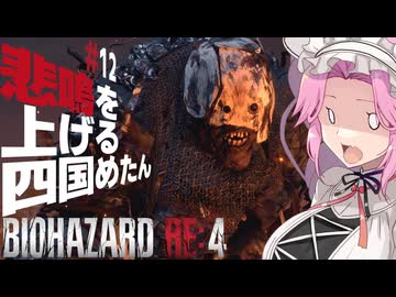 【BIOHAZARD RE:4】悲鳴を上げる四国めたんと逃げ回るレオン part12【VOICEVOX実況プレイ】
