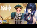 【陰陽】 原神をプレイしてみた　part365