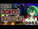 【ソニックレーシング】天国と地獄、プラチナへの道はまだ遠い【東北姉妹雑談】