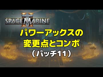 【Warhammer 40k】Space Marine 2 - パワーアックスの変更点とコンボ（パッチ11）【結月ゆかり解説】