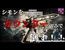【脳汁のために】シモンをカウンターのみで倒す！！前編【EXPEDITION33】