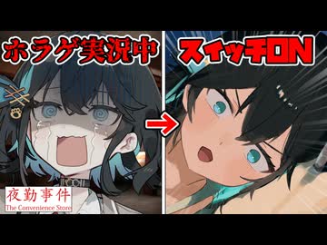 ゲーム実況中に突然スイッチ入る奴 【後編】【夜勤事件】【VOICEROID実況】