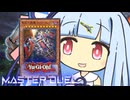 【遊戯王マスターデュエル】ビッグビッグ巨大戦艦 決闘者・葵ちゃん【VOICEROID実況】