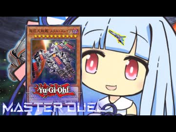 【遊戯王マスターデュエル】ビッグビッグ巨大戦艦 決闘者・葵ちゃん【VOICEROID実況】