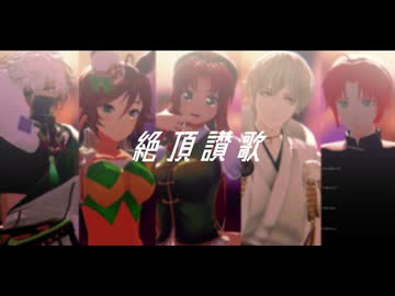 【ジャンル混合MMD】絶頂讃歌【カメラ配布】