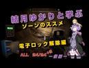 【S.T.A.L.K.E.R. 2】結月ゆかりと学ぶ　ゾーンのススメ（電子ロック解除編）後編【VOICEROID実況】