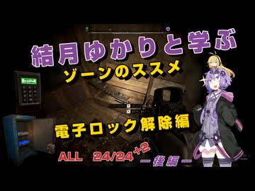 【S.T.A.L.K.E.R. 2】結月ゆかりと学ぶ　ゾーンのススメ（電子ロック解除編）後編【VOICEROID実況】