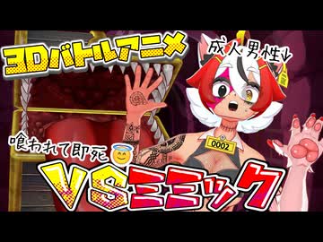 美少女系成人男性VSミミック【デカビちゃん】【3Ｄバトルアニメ】
