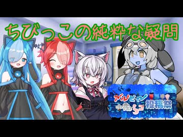 【ソフトウェアトーク劇場】ちびっこの純粋な疑問【第一回アルビィ小夜ミコ投稿祭】