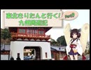 東北きりたんと行く！　九州周遊紀　Part.9 "武雄温泉"