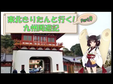 東北きりたんと行く！　九州周遊紀　Part.9 "武雄温泉"