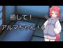 【ASMROID】癒して！アルマちゃん！６【COEIROINK】