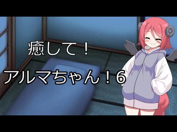 【ASMROID】癒して！アルマちゃん！６【COEIROINK】