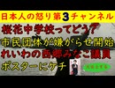 【桜花中学校？そんな名前は許さん！】素晴らしい名前に市民団体が抗議「特攻兵器の名前をつけるとは許さん！」【れいわの西郷みなこ】自民党高市首相のポスターにどうでもいいケチをつけて大炎上