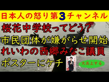 【桜花中学校？そんな名前は許さん！】素晴らしい名前に市民団体が抗議「特攻兵器の名前をつけるとは許さん！」【れいわの西郷みなこ】自民党高市首相のポスターにどうでもいいケチをつけて大炎上