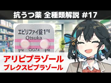 【解説】 「脳内を整える薬」 アリピプラゾール（エビリファイ）ブレクスピプラゾール（レキサルティ）【抗うつ薬 全種類解説 #17（終）】
