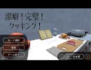 料理するたびにプレイ者が疲弊するバカゲー【潔癖！完璧！クッキング！①】実況