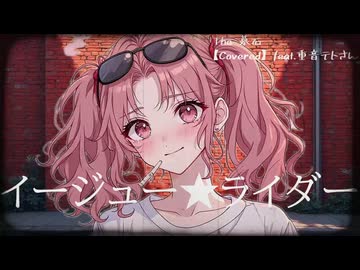 イージューライダー / 奥田民生 (カバー 演奏)【feat. 重音テト SV】【The 墓石】