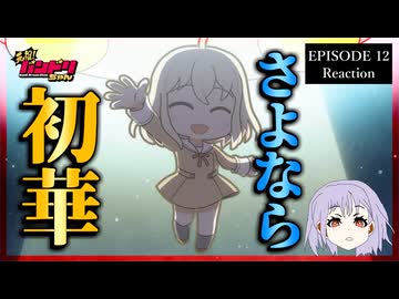 元祖！バンドリちゃん 12話 リアクション｜GANSO! BanG Dream Chan Episode 12 Reaction｜アニメ同時視聴