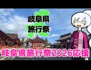 関ケ原・南宮大社　乗り鉄・おケツタ巡り【岐阜県旅行祭2026応援】