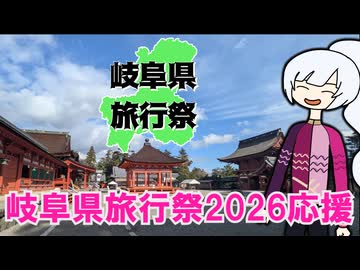 関ケ原・南宮大社　乗り鉄・おケツタ巡り【岐阜県旅行祭2026応援】