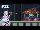 【ロックマンX】東北三姉妹のロックマンX #12