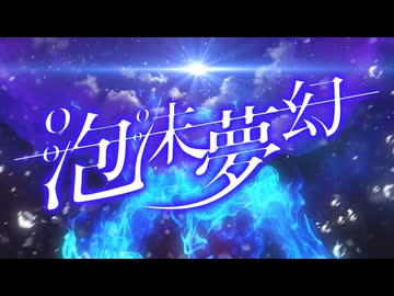 泡沫夢幻 - HaLtop feat.夢ノ結唱ROSE【MV】