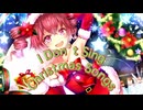 I don’t Sing Christmas Songs / 重音テトSV 英語ver.