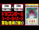ドラゴンボール【ダイバーズ】 買取相場《91枚/週》｜12月18日 ＜20円以上騰落＞ #dbsdv #スーパーダイバーズ #ドラゴンボール
