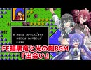 【重音テト・宮舞モカ・音街ウナ】FE暗黒竜と光の剣BGM『出会い』【ボイパロイド】