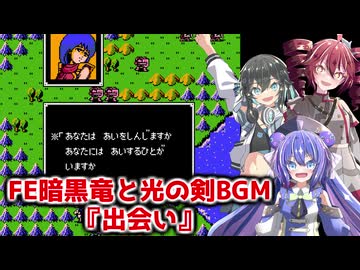 【重音テト・宮舞モカ・音街ウナ】FE暗黒竜と光の剣BGM『出会い』【ボイパロイド】