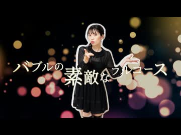 【14周年】バブルの素敵なフルコース　踊ってみた【天天】