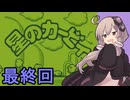 全てを吸い込むゆかりさん　その５【星のカービィ】