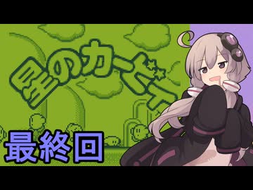 全てを吸い込むゆかりさん　その５【星のカービィ】