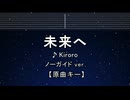 カラオケ♬ 未来へ - Kiroro 【ガイドメロディなし】 インスト, 歌詞 ふりがな
