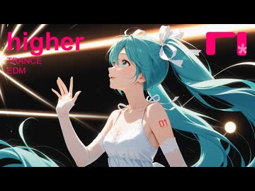 【初音ミク】higher【オリジナル曲・ミクトランス】