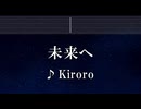 練習用カラオケ♬ 未来へ - Kiroro 【ガイドメロディ付】 インスト, BGM, 歌詞 ふりがな