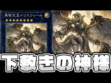 【遊戯王】 あまりにも下敷きすぎる汎用新規 『黒智天至イリスフィール』 【ゆっくり解説】