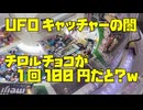 【UFOキャッチャーの闇】チロルチョコが1回100円だと？ぼろ儲けやん？ｗｗ