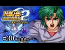 【スパロボOGs】スーパーロボット大戦OG2を実況プレイするわよ　第30話(伊豆基地ルート)【ORIGINAL GENERATION】
