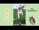 【実況】ウマ娘 プリティーダービー番外地1081【ミスターシービー育成編3】