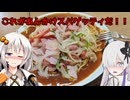 名古屋めし！ヨコイのあんかけスパゲッティ【セカイのパスタ博覧会】
