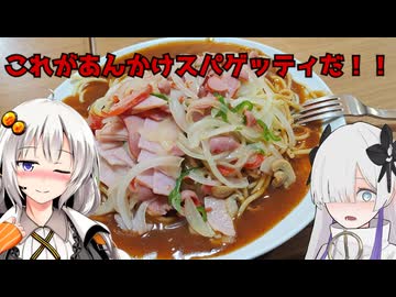 名古屋めし！ヨコイのあんかけスパゲッティ【セカイのパスタ博覧会】