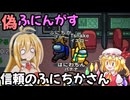 【"偽”ふにんがす】空回りのマキ　信頼のふにちかさん【Among Us】