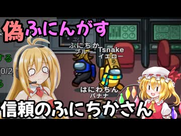 【"偽”ふにんがす】空回りのマキ　信頼のふにちかさん【Among Us】
