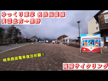#ゆっくり車掌 #名鉄揖斐線 #美濃北方 →#黒野 #廃線サイクリング