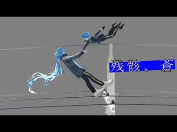 【MMDツイステ】残骸、蒼