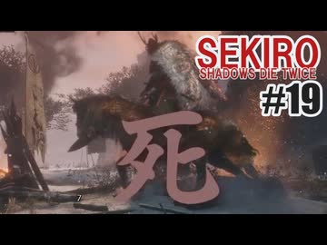 はじめてのSEKIROを夜な夜な実況#19