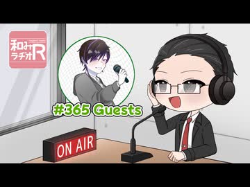 和みラヂオ"R" 第365回 動画版